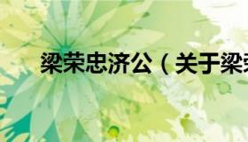 梁荣忠济公（关于梁荣忠济公的介绍）