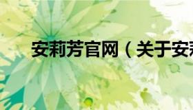 安莉芳官网（关于安莉芳官网的介绍）