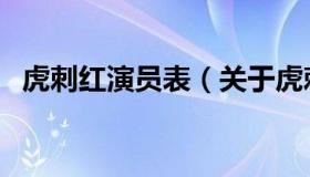 虎刺红演员表（关于虎刺红演员表的介绍）