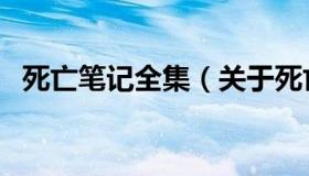 死亡笔记全集（关于死亡笔记全集的介绍）