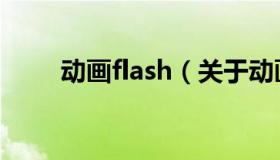 动画flash（关于动画flash的介绍）