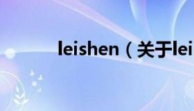 leishen（关于leishen的介绍）