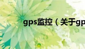 gps监控（关于gps监控的介绍）