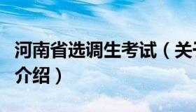 河南省选调生考试（关于河南省选调生考试的介绍）