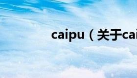 caipu（关于caipu的介绍）