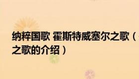 纳粹国歌 霍斯特威塞尔之歌（关于纳粹国歌 霍斯特威塞尔之歌的介绍）