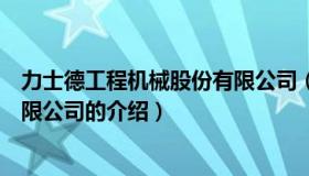 力士德工程机械股份有限公司（关于力士德工程机械股份有限公司的介绍）