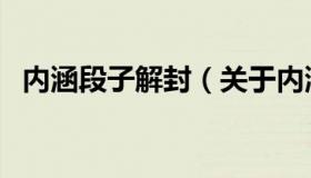 内涵段子解封（关于内涵段子解封的介绍）