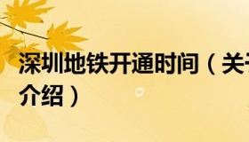 深圳地铁开通时间（关于深圳地铁开通时间的介绍）