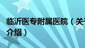 临沂医专附属医院（关于临沂医专附属医院的介绍）