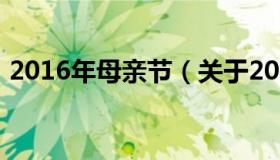 2016年母亲节（关于2016年母亲节的介绍）