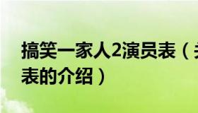 搞笑一家人2演员表（关于搞笑一家人2演员表的介绍）