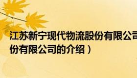 江苏新宁现代物流股份有限公司（关于江苏新宁现代物流股份有限公司的介绍）