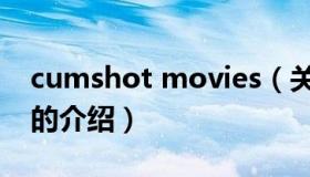 cumshot movies（关于cumshot movies的介绍）