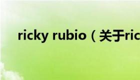 ricky rubio（关于ricky rubio的介绍）