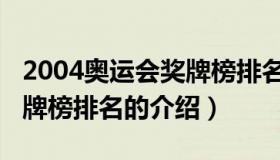 2004奥运会奖牌榜排名（关于2004奥运会奖牌榜排名的介绍）