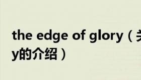 the edge of glory（关于the edge of glory的介绍）