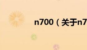 n700（关于n700的介绍）