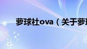 萝球社ova（关于萝球社ova的介绍）