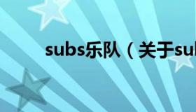 subs乐队（关于subs乐队的介绍）