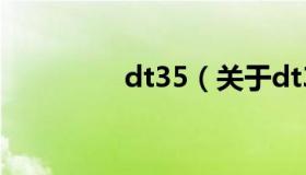 dt35（关于dt35的介绍）