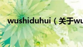 wushiduhui（关于wushiduhui的介绍）