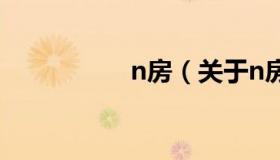 n房（关于n房的介绍）