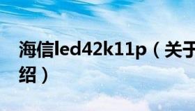 海信led42k11p（关于海信led42k11p的介绍）