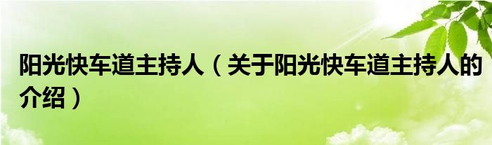 陽光快車道主持人關於陽光快車道主持人的介紹