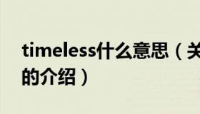 timeless什么意思（关于timeless什么意思的介绍）