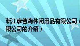 浙江泰普森休闲用品有限公司（关于浙江泰普森休闲用品有限公司的介绍）