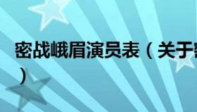 密战峨眉演员表（关于密战峨眉演员表的介绍）