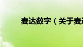 麦达数字（关于麦达数字的介绍）