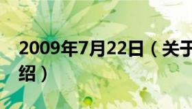 2009年7月22日（关于2009年7月22日的介绍）