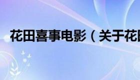 花田喜事电影（关于花田喜事电影的介绍）