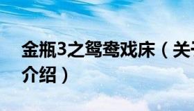 金瓶3之鸳鸯戏床（关于金瓶3之鸳鸯戏床的介绍）