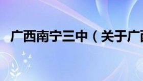 广西南宁三中（关于广西南宁三中的介绍）