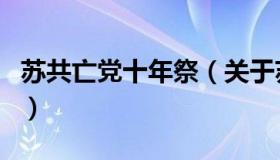 苏共亡党十年祭（关于苏共亡党十年祭的介绍）