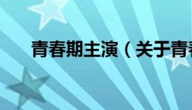 青春期主演（关于青春期主演的介绍）