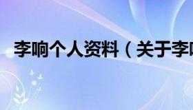 李响个人资料（关于李响个人资料的介绍）