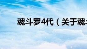 魂斗罗4代（关于魂斗罗4代的介绍）