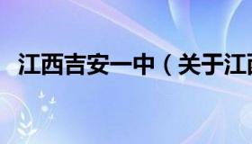 江西吉安一中（关于江西吉安一中的介绍）