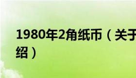 1980年2角纸币（关于1980年2角纸币的介绍）