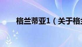 格兰蒂亚1（关于格兰蒂亚1的介绍）