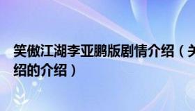 笑傲江湖李亚鹏版剧情介绍（关于笑傲江湖李亚鹏版剧情介绍的介绍）