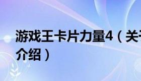 游戏王卡片力量4（关于游戏王卡片力量4的介绍）