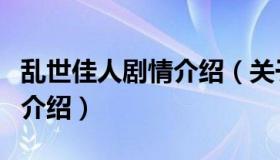 乱世佳人剧情介绍（关于乱世佳人剧情介绍的介绍）