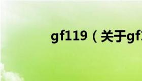 gf119（关于gf119的介绍）