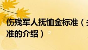 伤残军人抚恤金标准（关于伤残军人抚恤金标准的介绍）