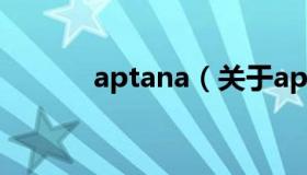 aptana（关于aptana的介绍）